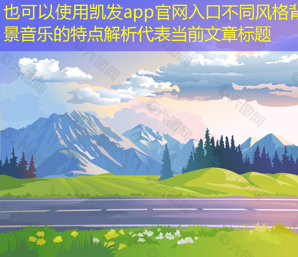 不同風(fēng)格背景音樂的特點解析