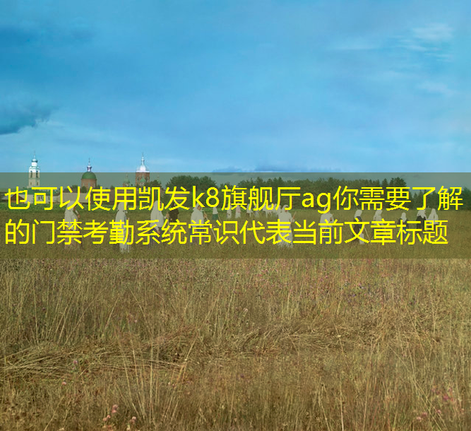你需要了解的門(mén)禁考勤系統(tǒng)常識(shí)